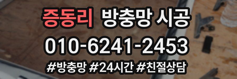 증동리 방충망 시공