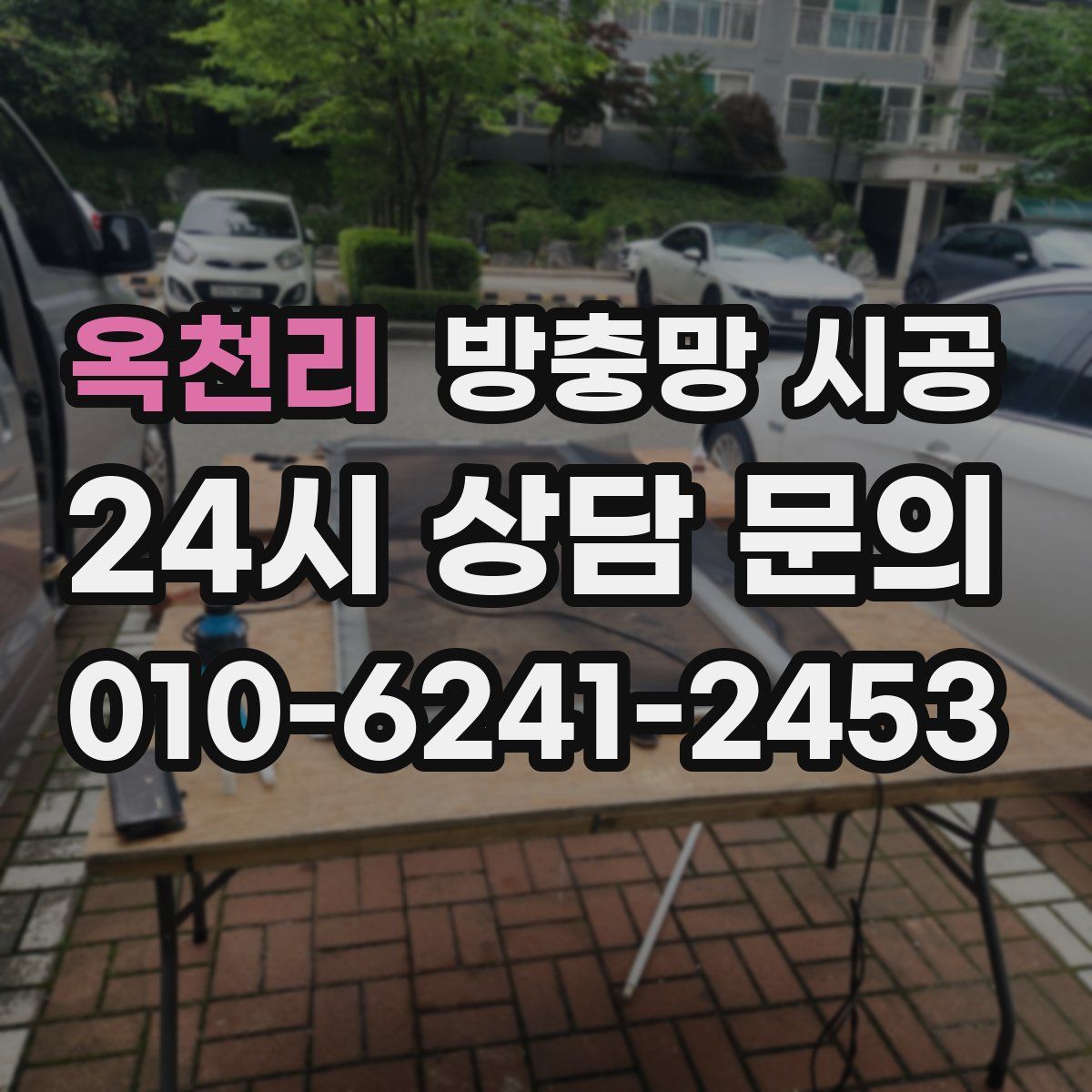 옥천리 방충망 시공