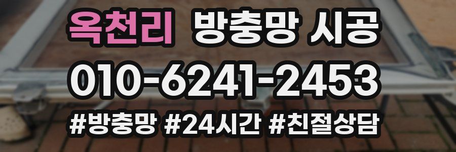 옥천리 방충망 시공