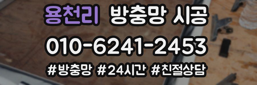 용천리 방충망 시공