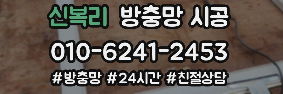 신복리 방충망 시공