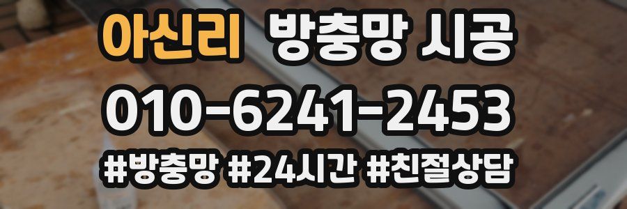 아신리 방충망 시공