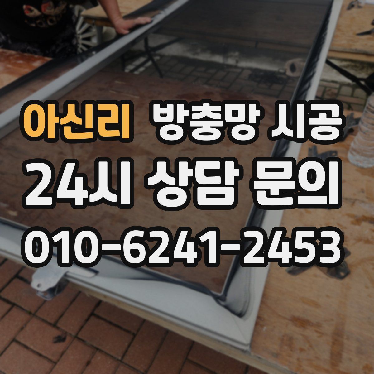 아신리 방충망 시공