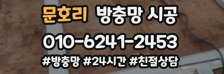 문호리 방충망 시공