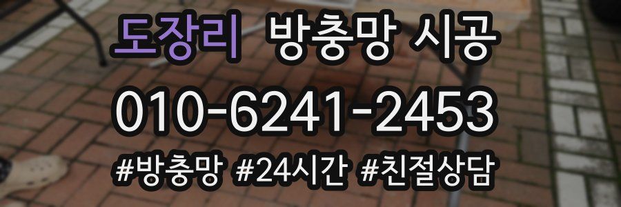 도장리 방충망 시공