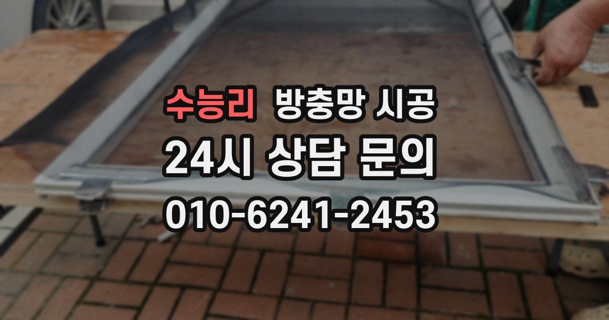 수능리 방충망 시공