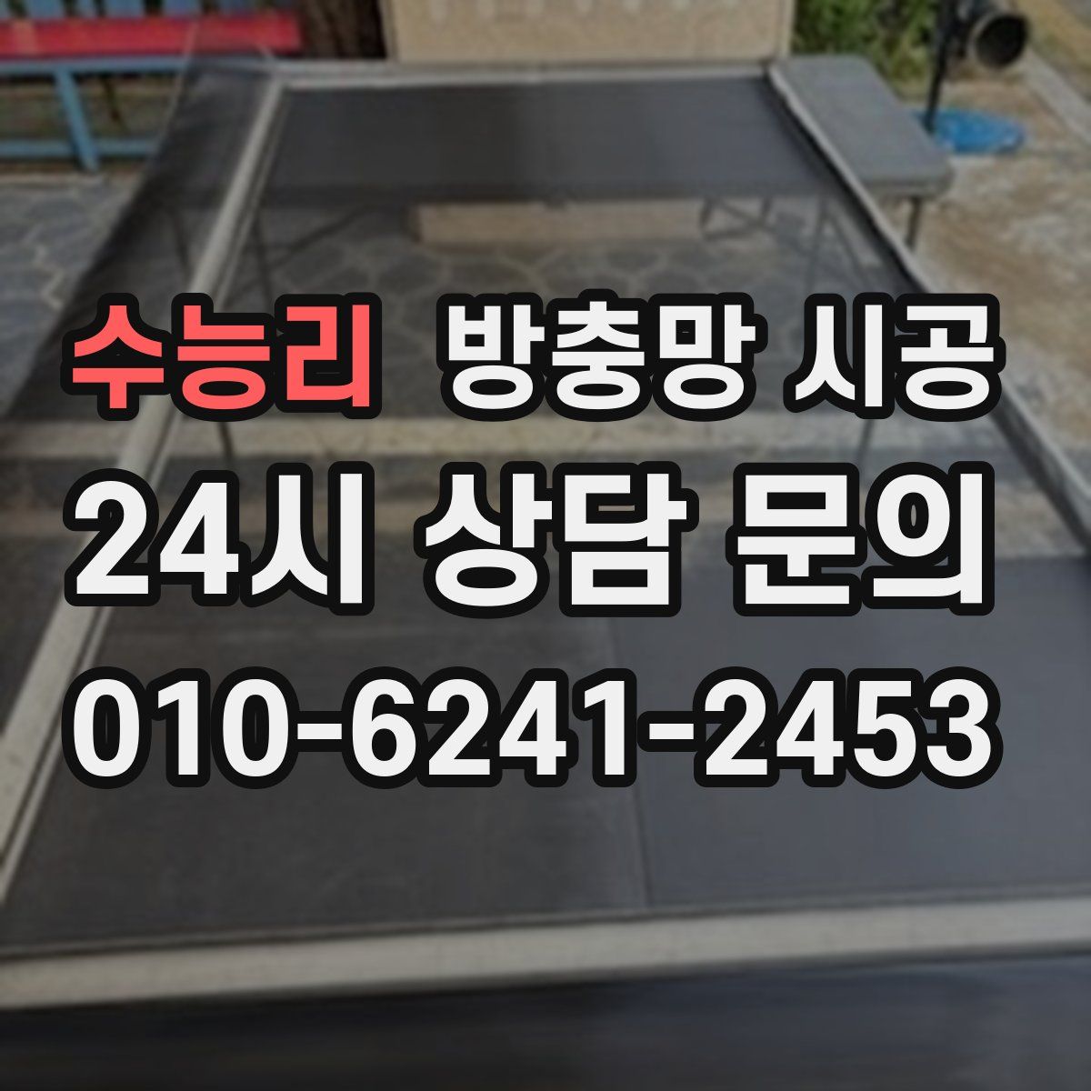 수능리 방충망 시공