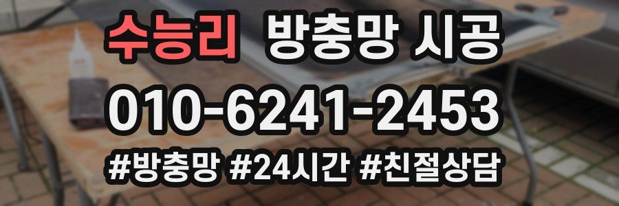 수능리 방충망 시공