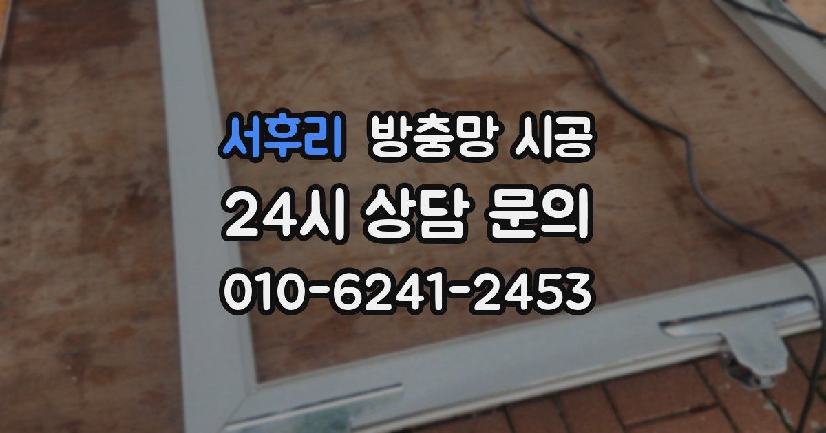 서후리 방충망 시공