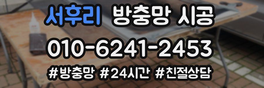 서후리 방충망 시공