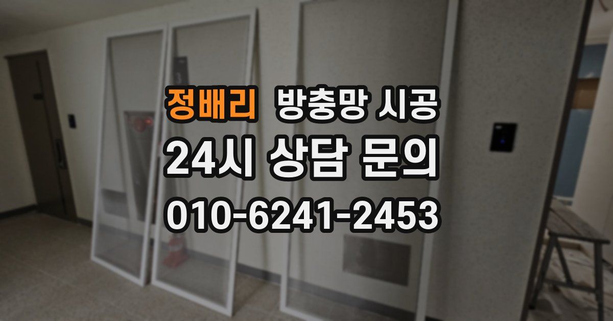 정배리 방충망 시공