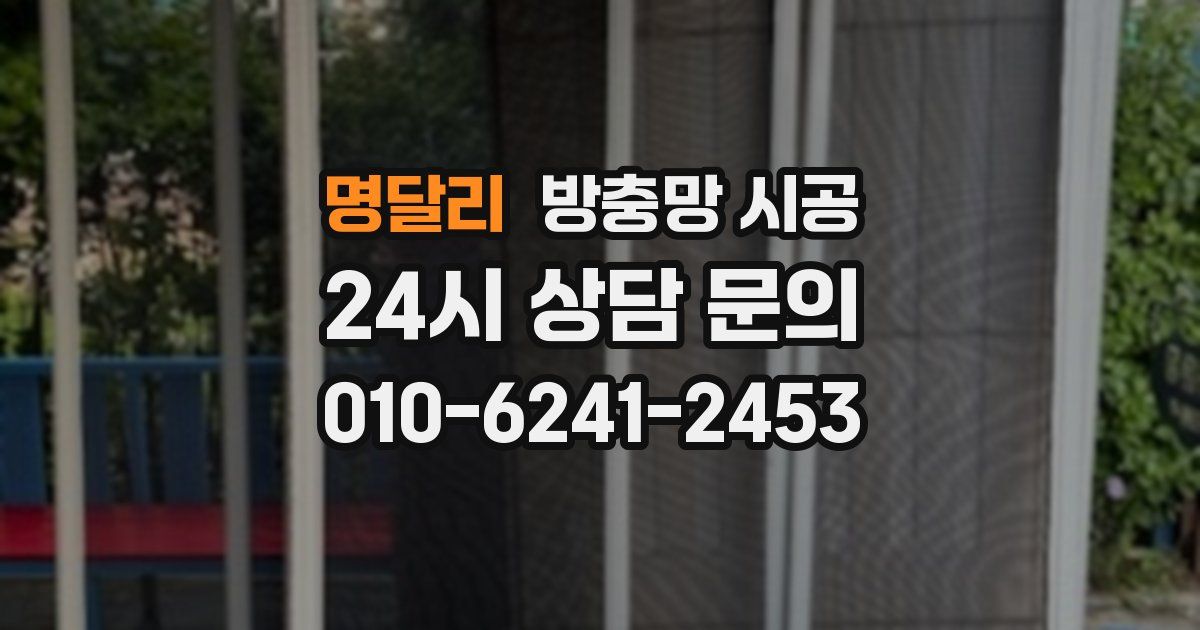 명달리 방충망 시공