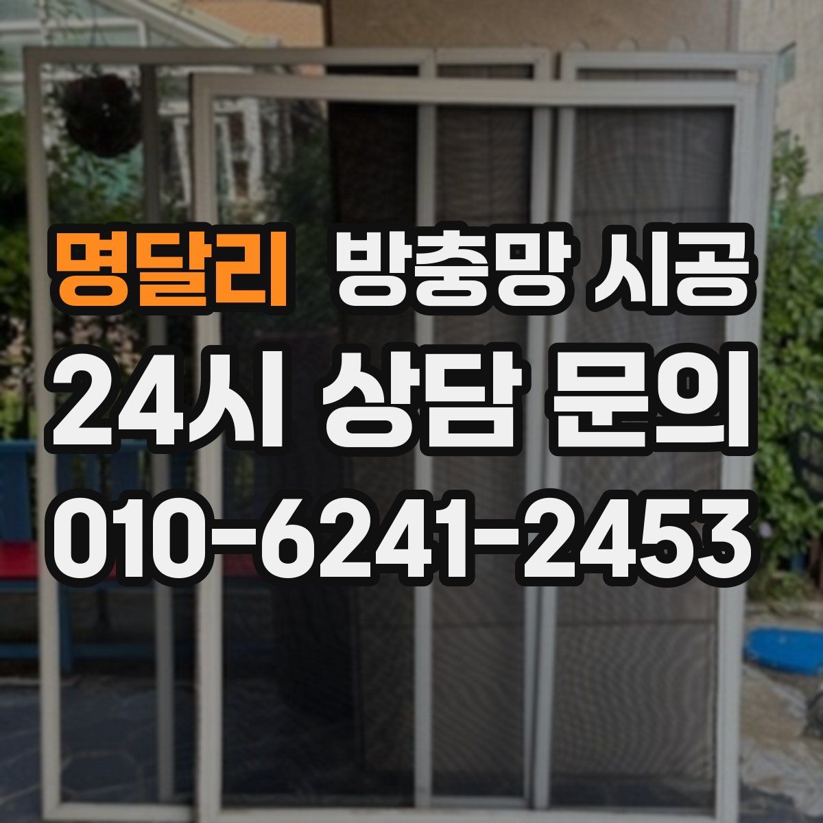 명달리 방충망 시공