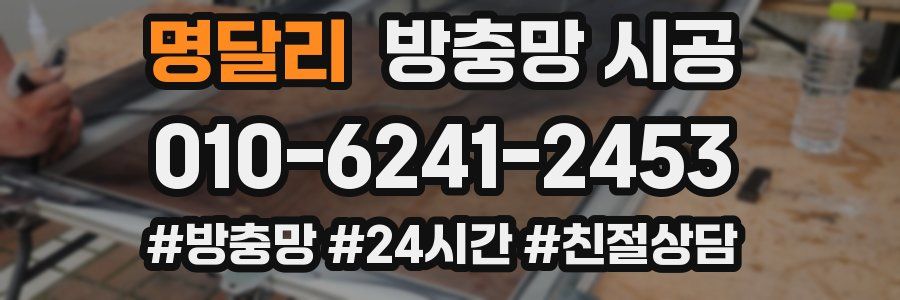 명달리 방충망 시공
