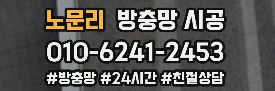 노문리 방충망 시공