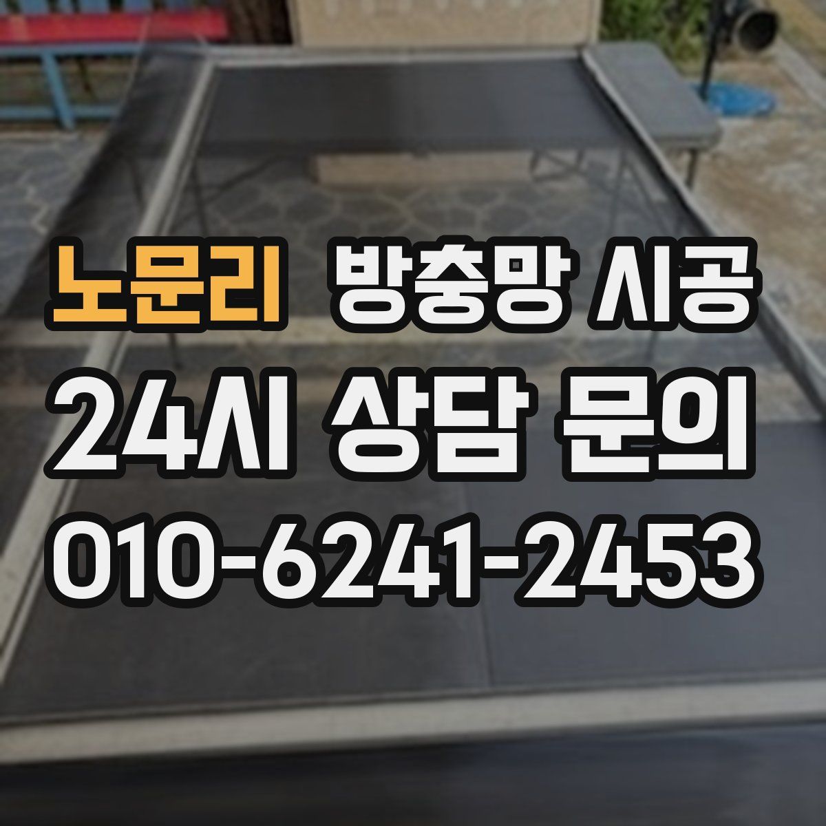 노문리 방충망 시공