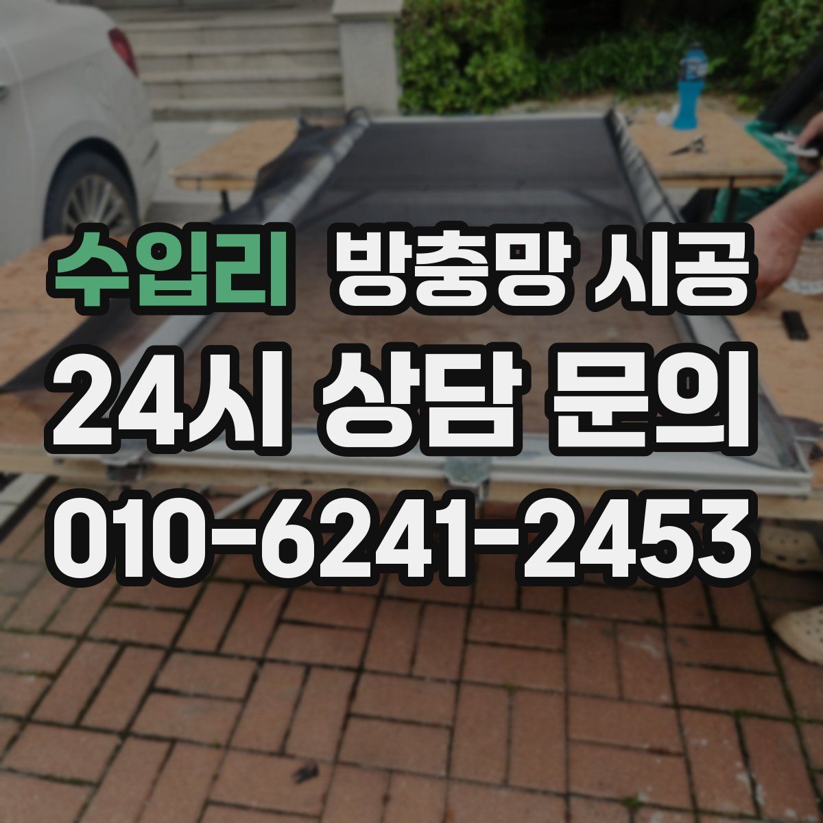 수입리 방충망 시공
