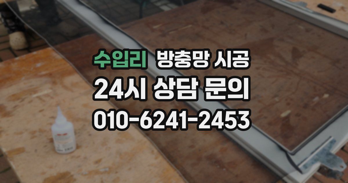 수입리 방충망 시공
