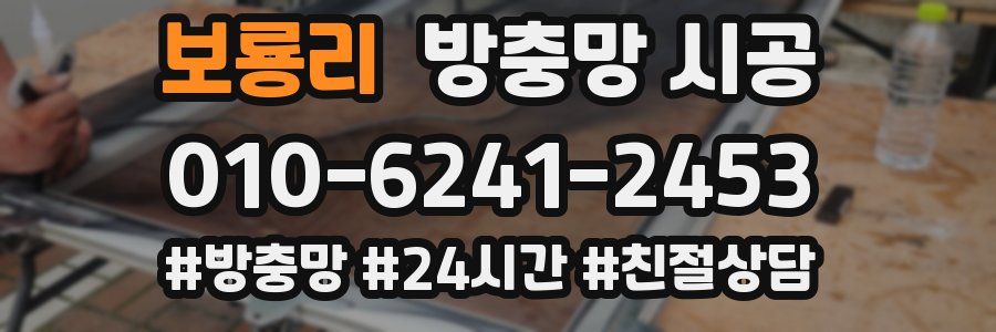 보룡리 방충망 시공