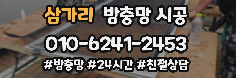삼가리 방충망 시공