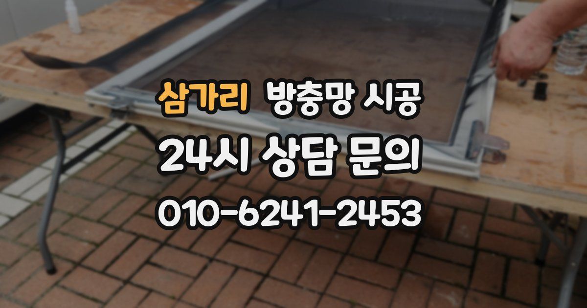 삼가리 방충망 시공