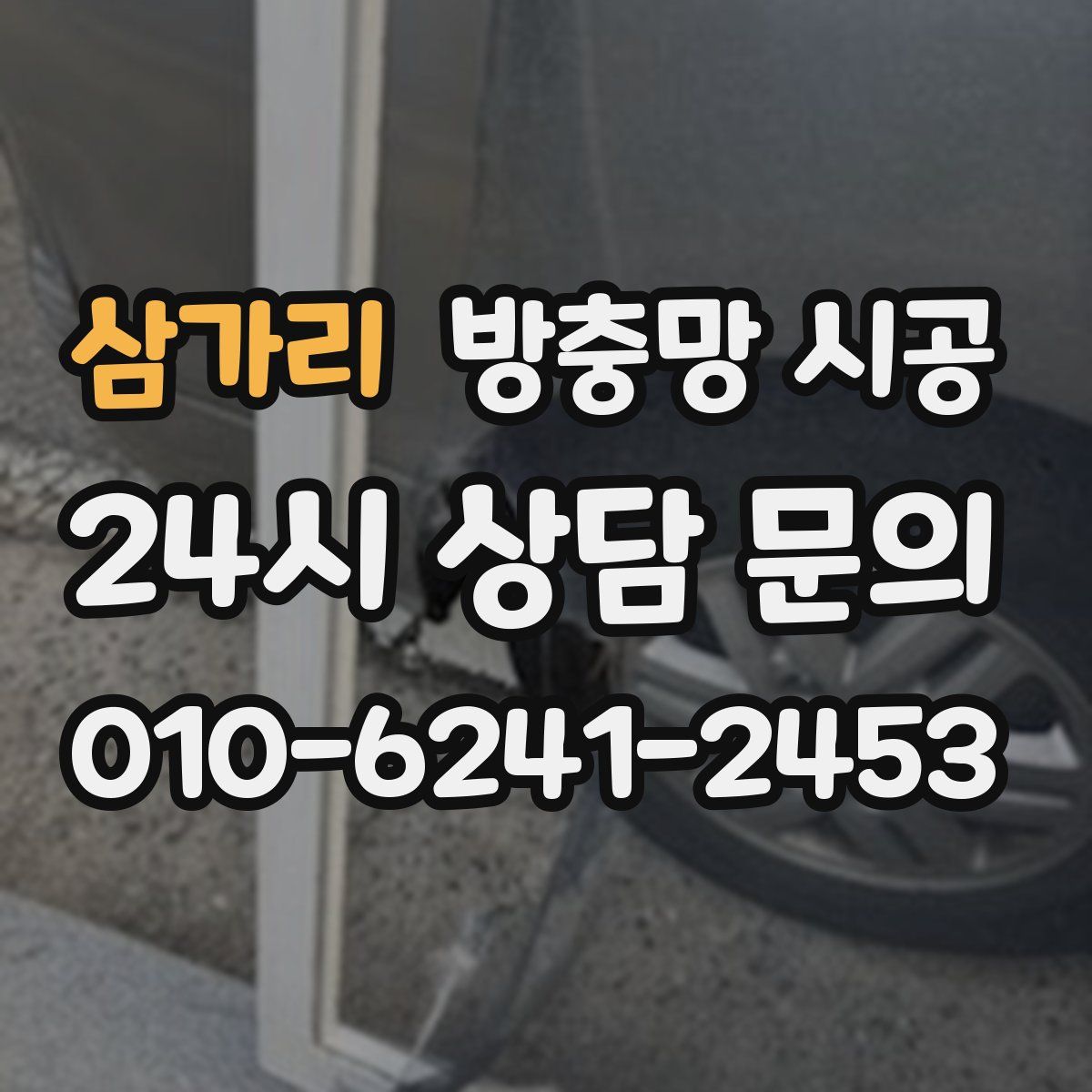 삼가리 방충망 시공