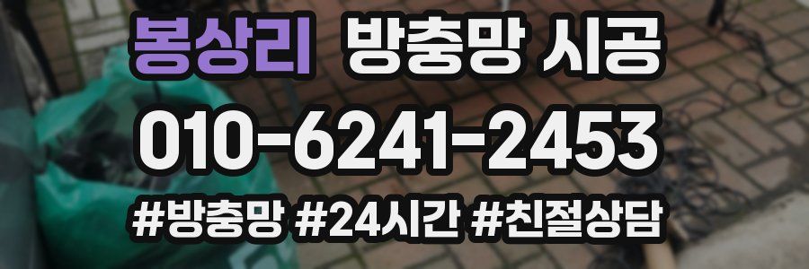 봉상리 방충망 시공