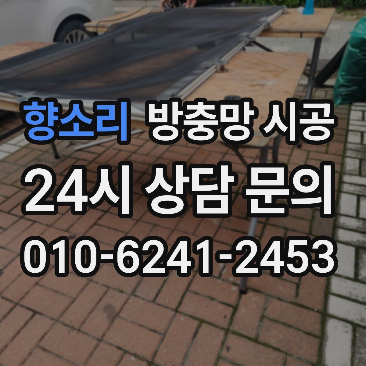 향소리 방충망 시공