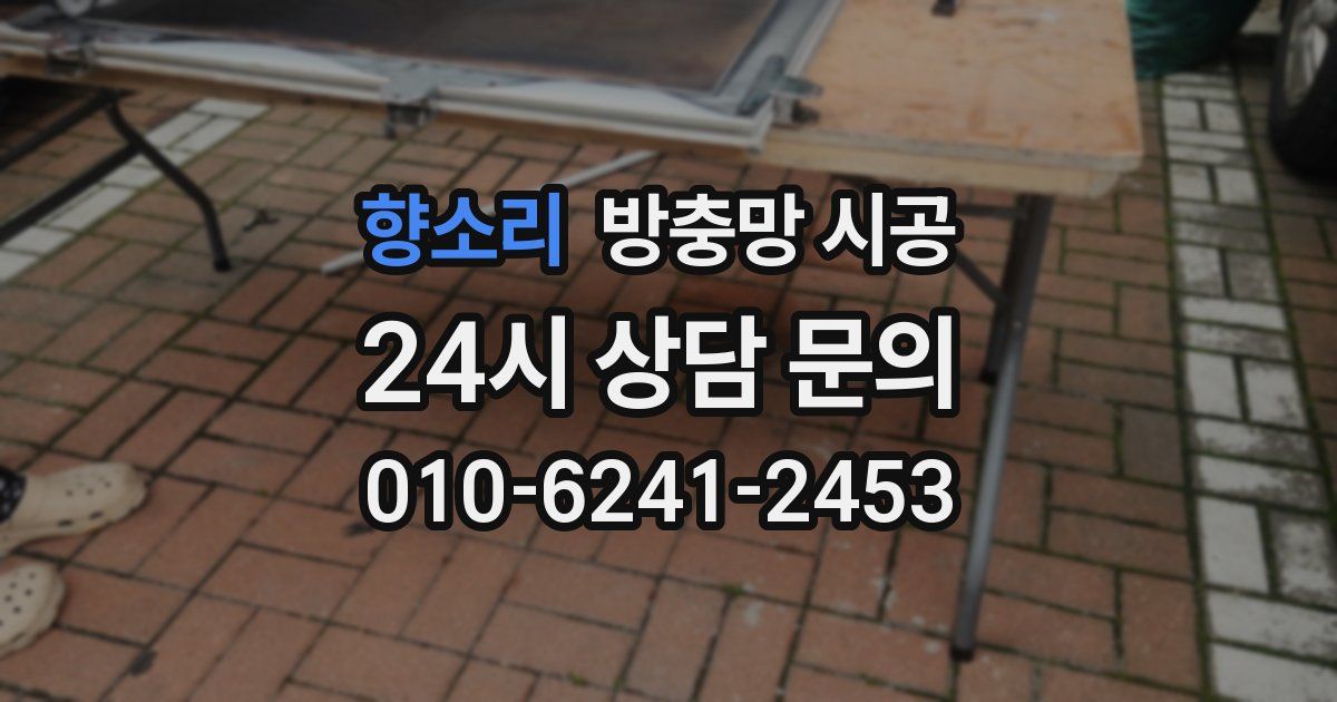 향소리 방충망 시공