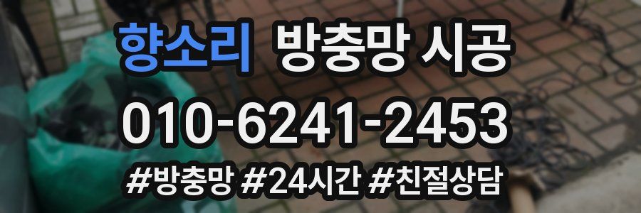 향소리 방충망 시공