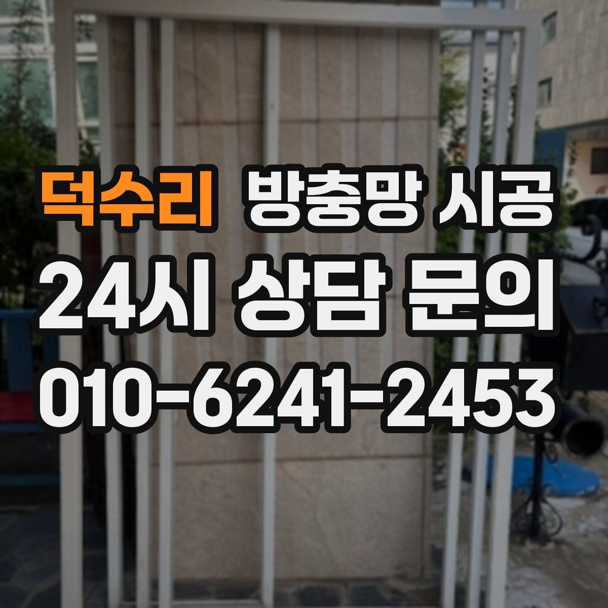 덕수리 방충망 시공