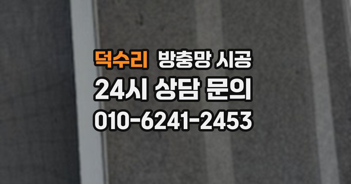 덕수리 방충망 시공