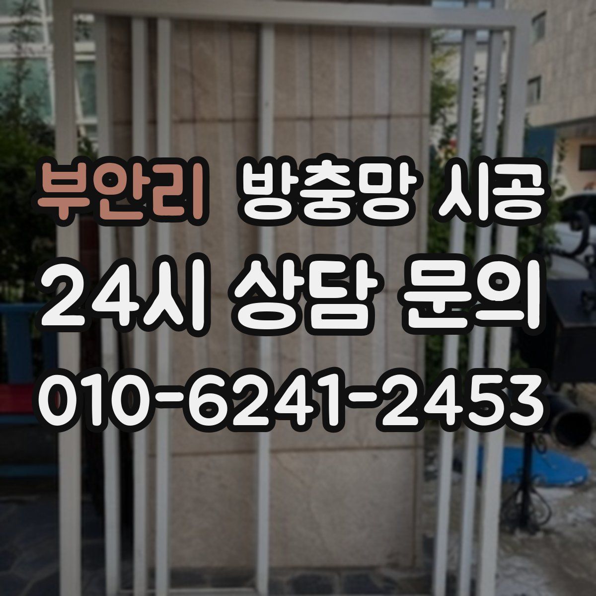 부안리 방충망 시공