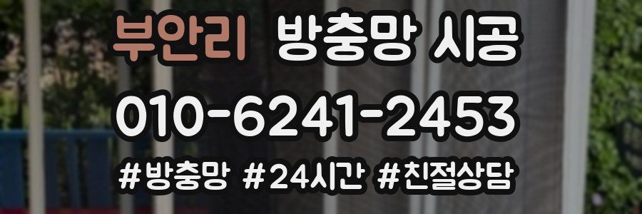 부안리 방충망 시공