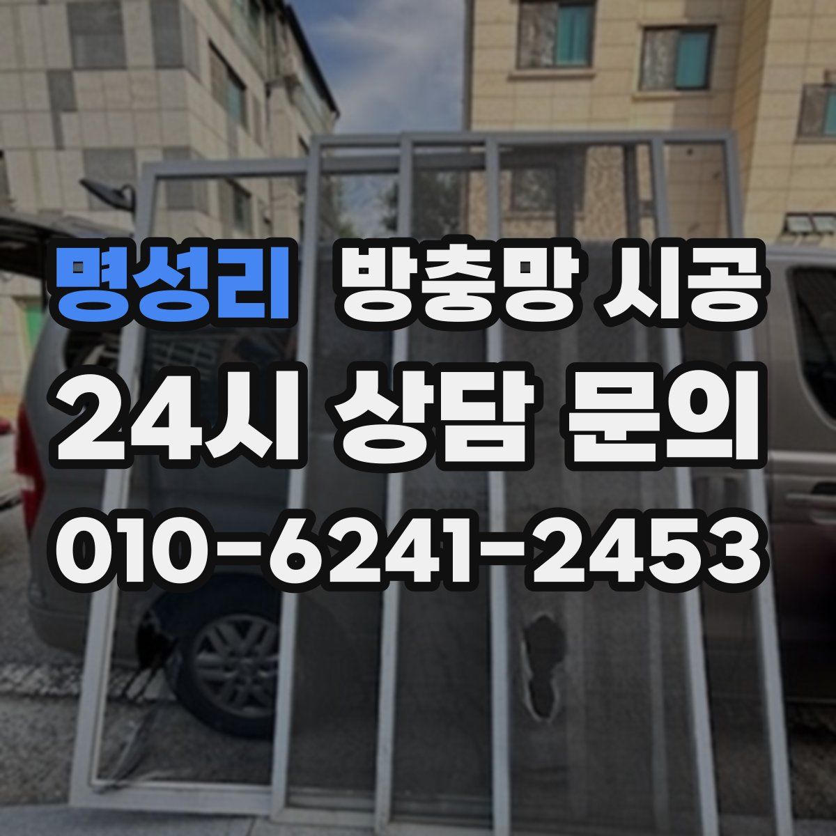 명성리 방충망 시공