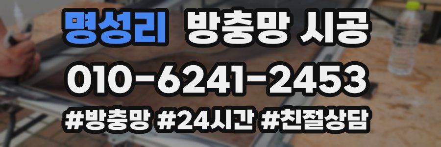 명성리 방충망 시공
