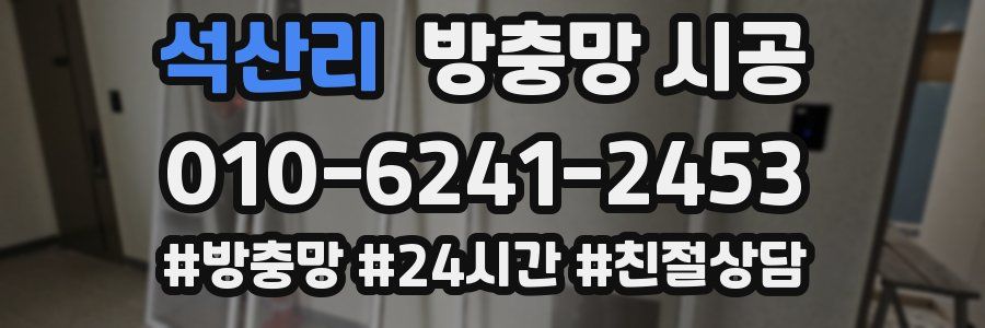 석산리 방충망 시공