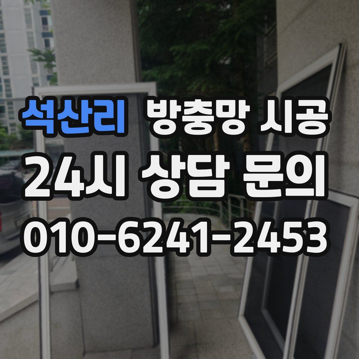 석산리 방충망 시공