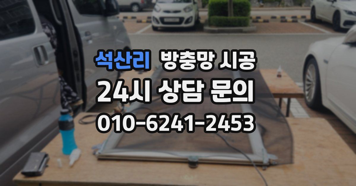 석산리 방충망 시공