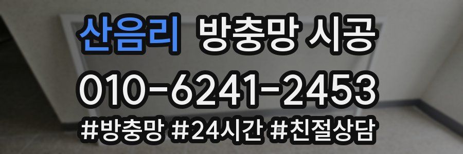 산음리 방충망 시공