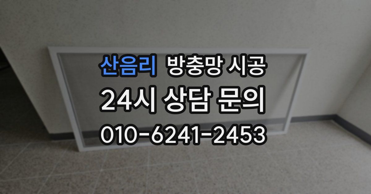 산음리 방충망 시공