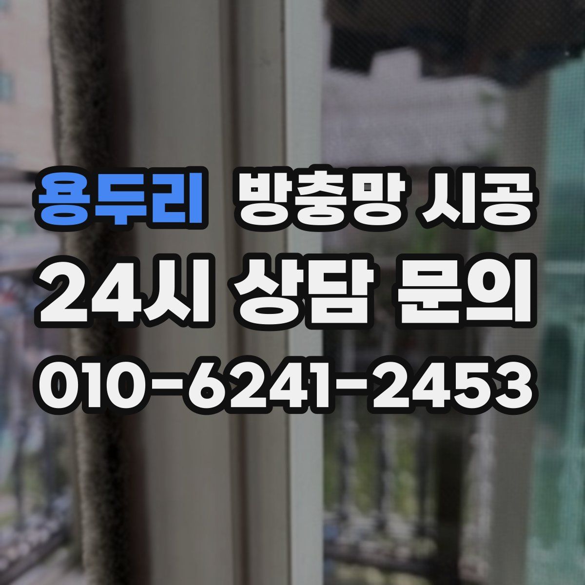 용두리 방충망 시공