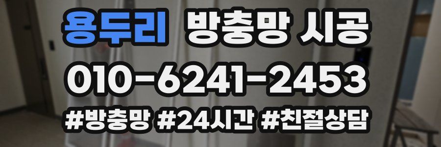 용두리 방충망 시공