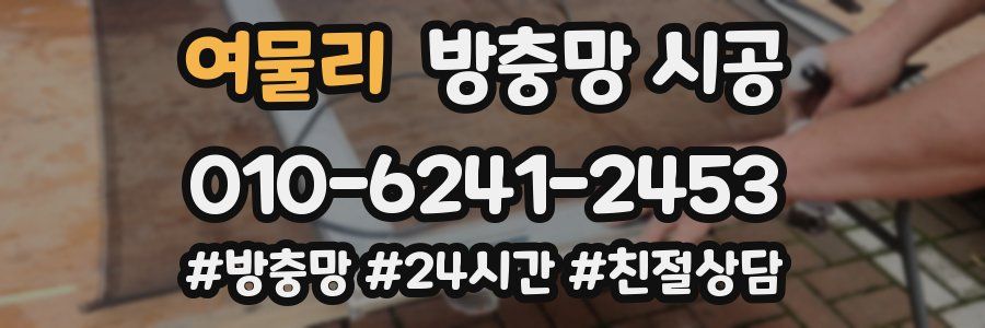 여물리 방충망 시공