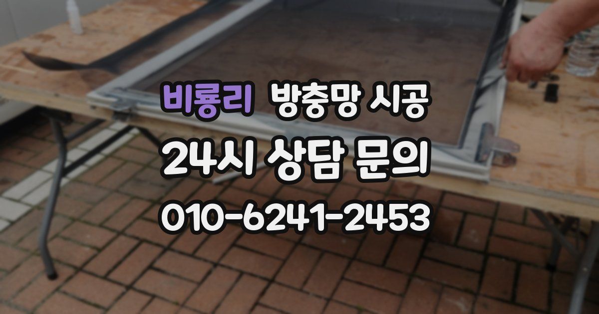 비룡리 방충망 시공