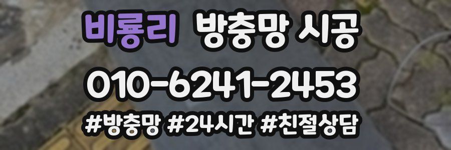 비룡리 방충망 시공