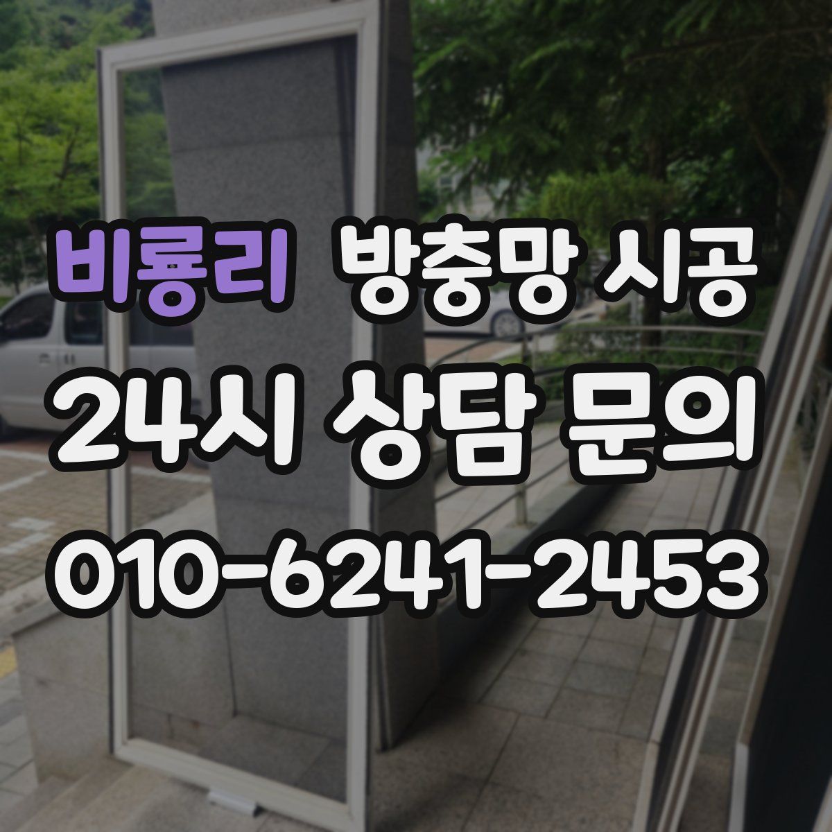 비룡리 방충망 시공
