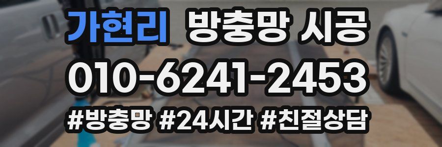 가현리 방충망 시공