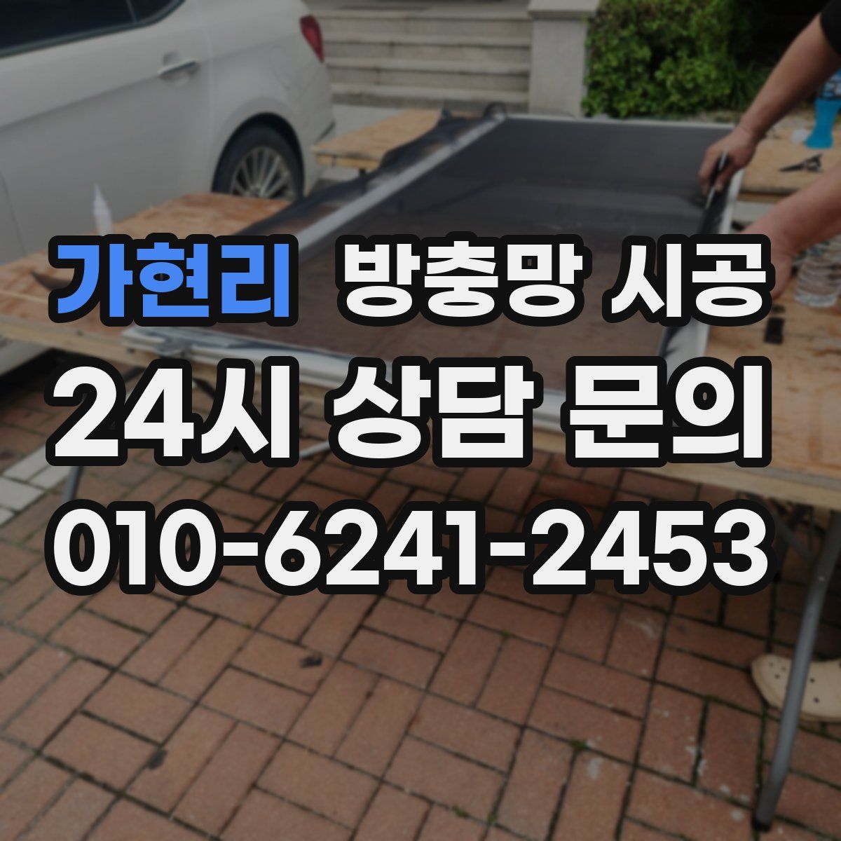 가현리 방충망 시공