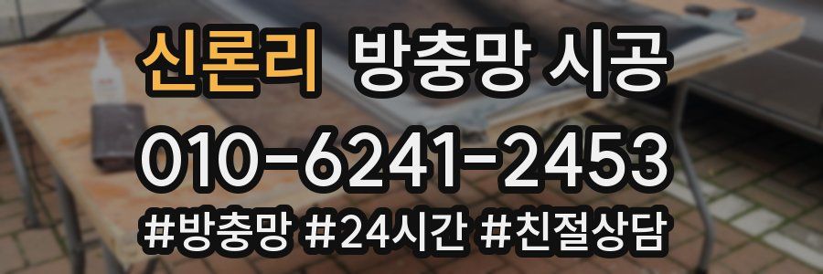 신론리 방충망 시공